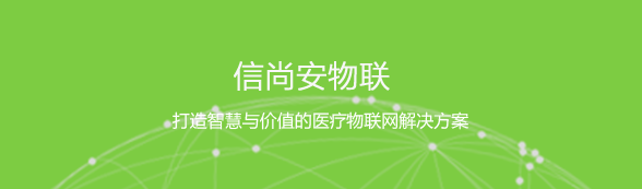 信尚安物联