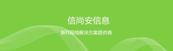 信尚安信息