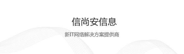 信尚安信息